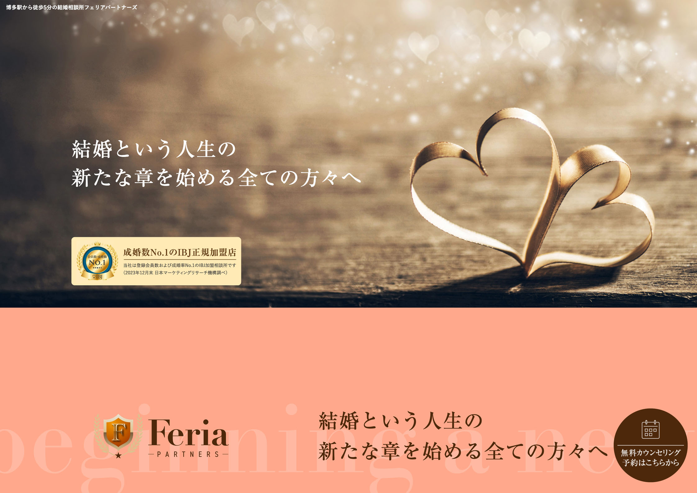 結婚相談所フェリアパートナーズ