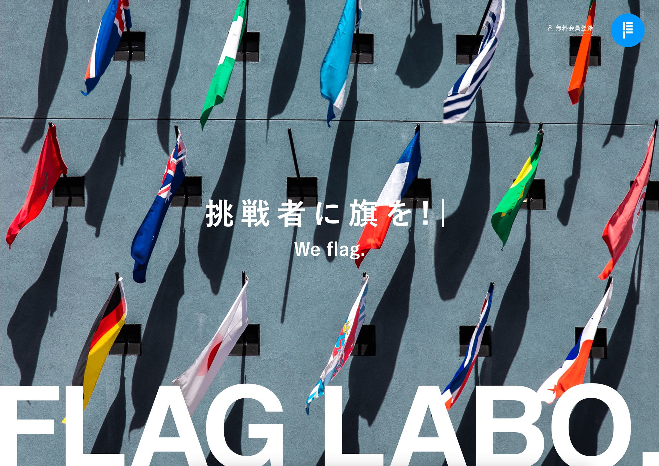 フラッグラボ