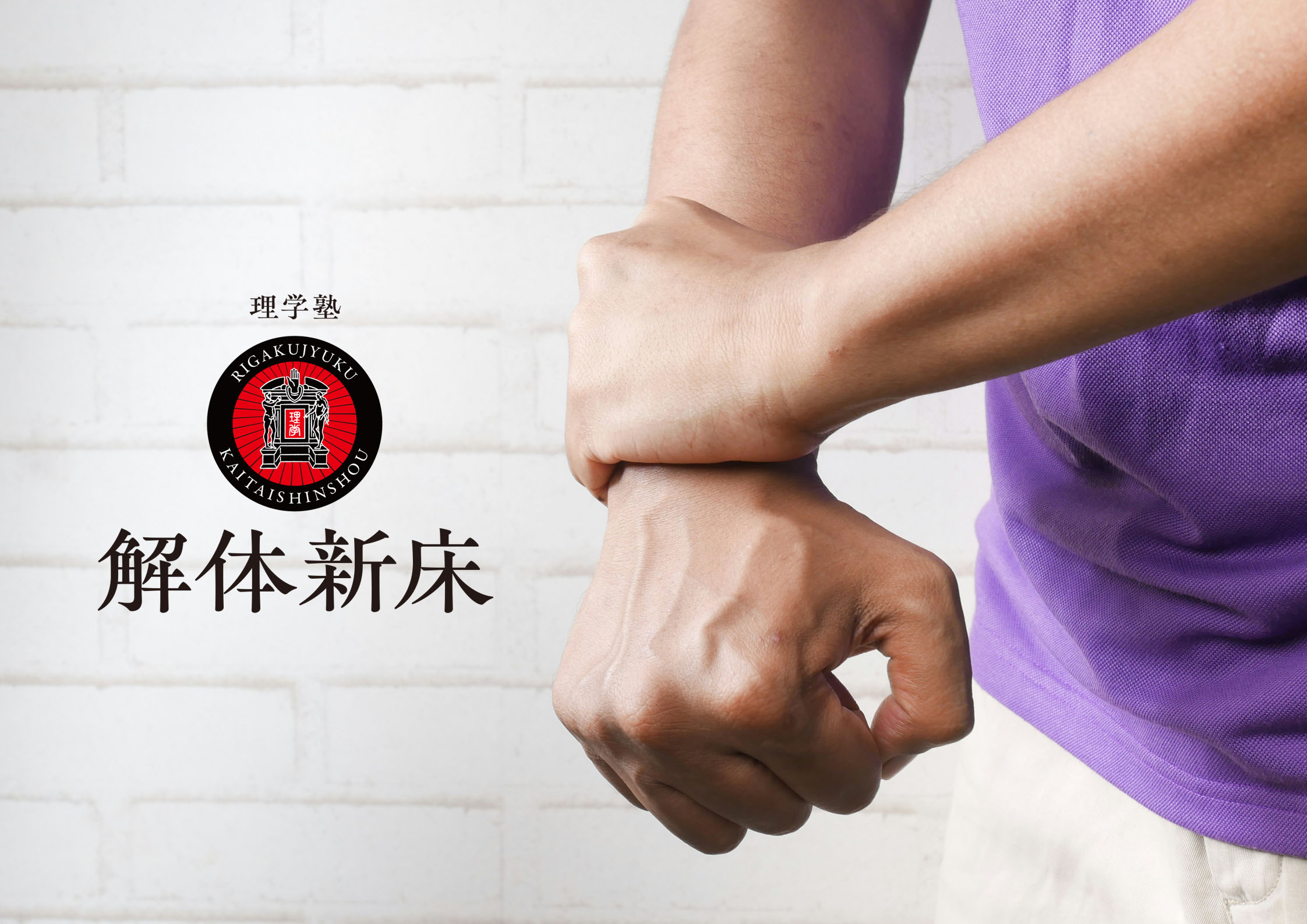 理学塾解体新床